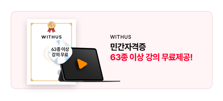 WITHUS 민간자격증 63종 이상 강의 무료제공! 63종이상 강의 무료