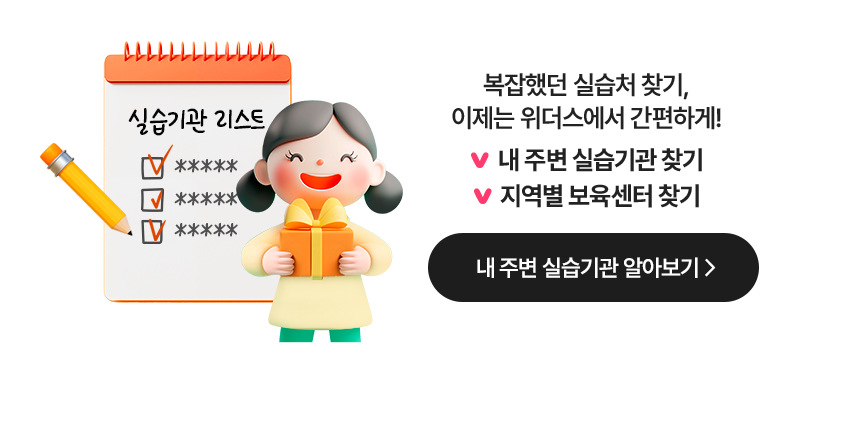 복잡했던 실습처 찾기, 이제는 위더스에서 간편하게! 내 주변 실습기관 찾기, 지역별 보육센터 찾기