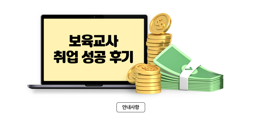 보육교사 취업 성공 후기