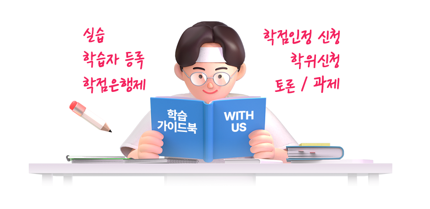 실습, 학습자등록, 학점은행제, 학점인정신청, 학위신청, 토론/과제