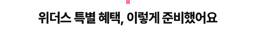 위더스 특별혜택, 이렇게 준비했어요