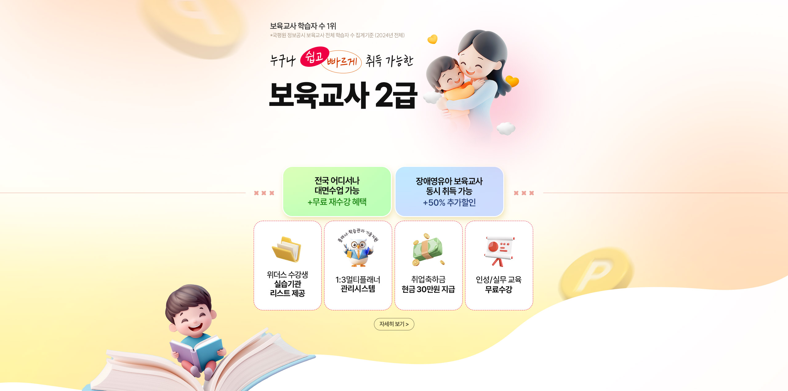 보육교사 학습자 수 1위 누구나 쉽고 빠르게 취득 가능한 보육교사 2급