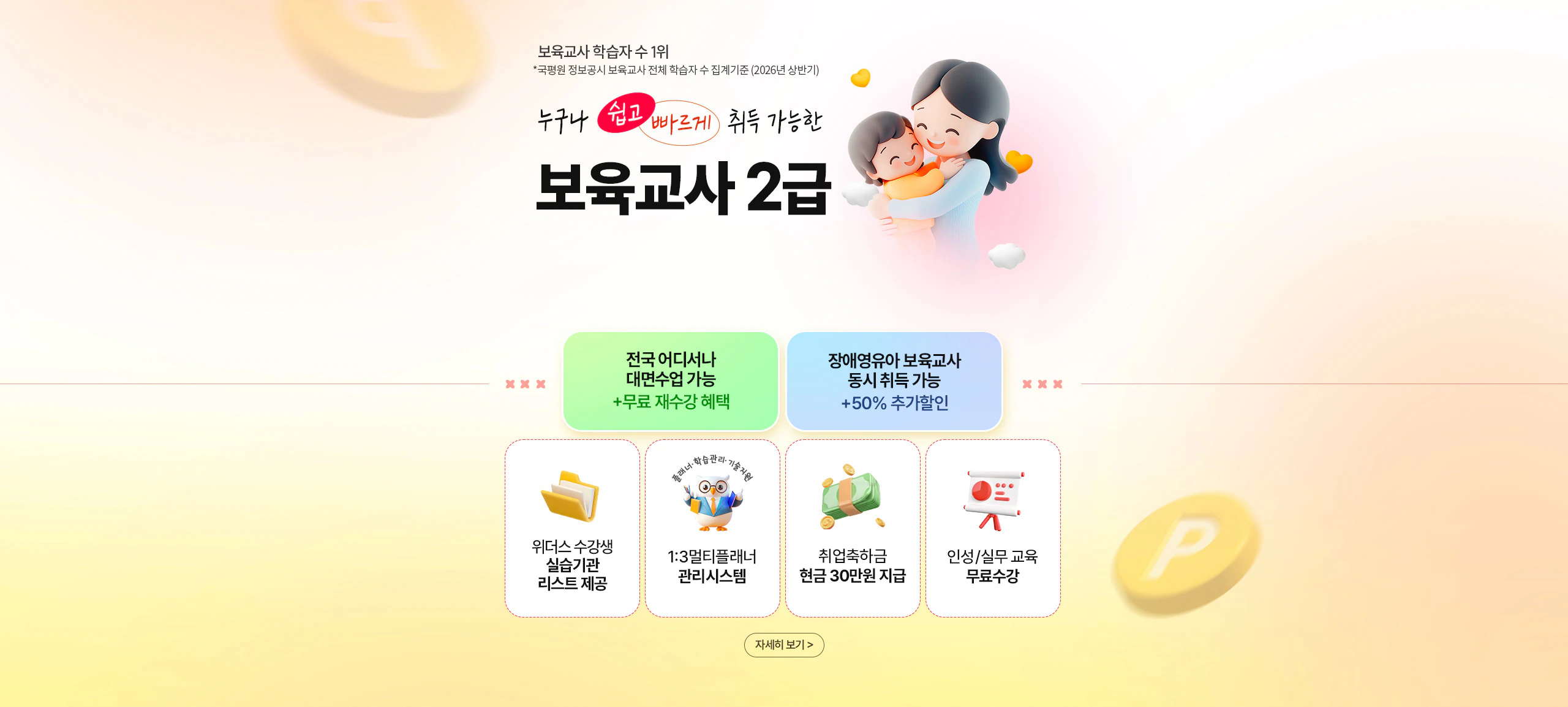보육교사 학습자 수 1위 누구나 쉽고 빠르게 취득 가능한 보육교사 2급
