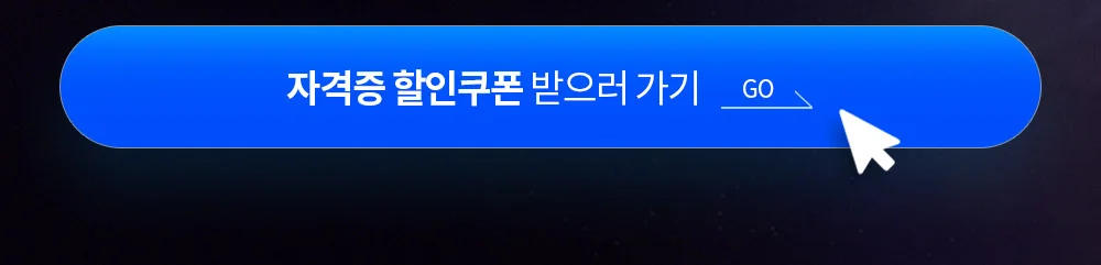 자격증 할인쿠폰 받으러 가기 go
