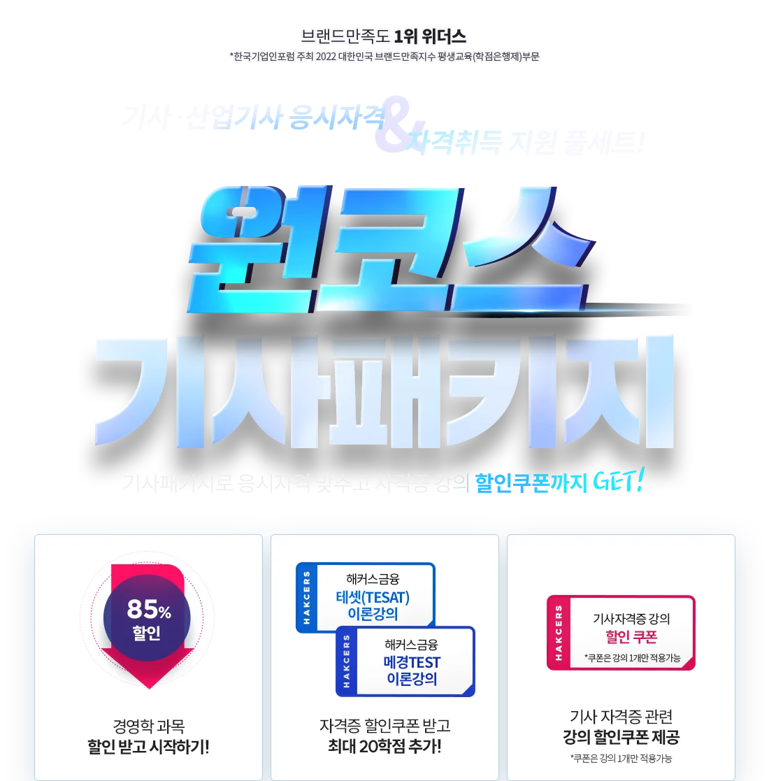 기사 산업기사 응시자격 & 자격취득 지원 풀세트! 원코스 기사패키지