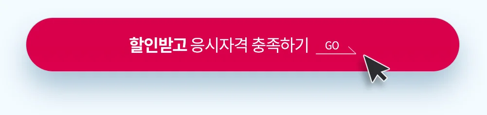 할인받고 응시자격 충족하기 go