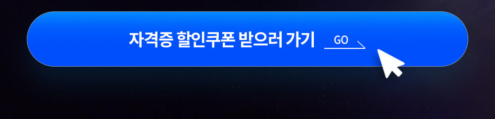 자격증 할인쿠폰 받으러 가기 go