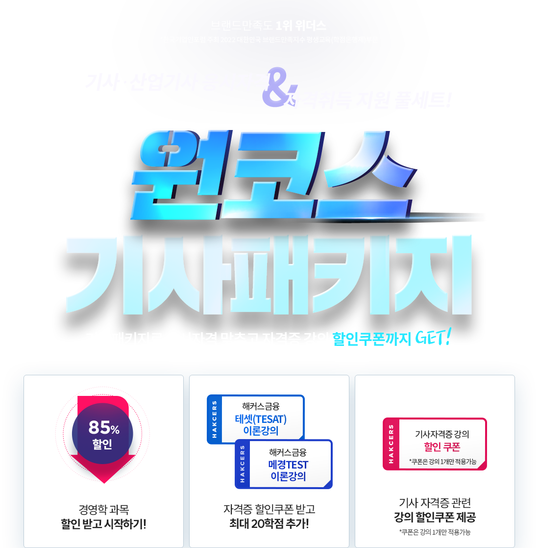 기사 산업기사 응시자격 & 자격취득 지원 풀세트! 원코스 기사패키지