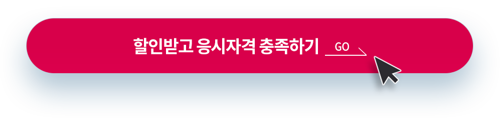 할인받고 응시자격 충족하기 go