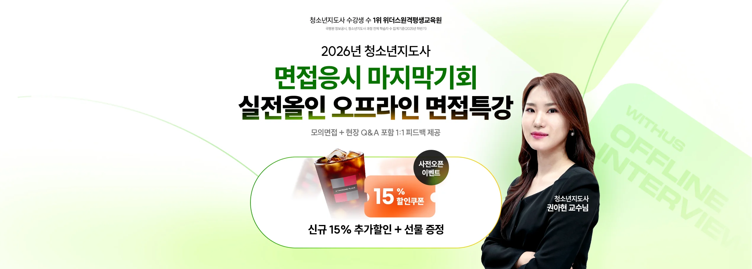 2026년 청소년지도사 면접응시 마지막 기회 실전올인 오프라인 면접특강