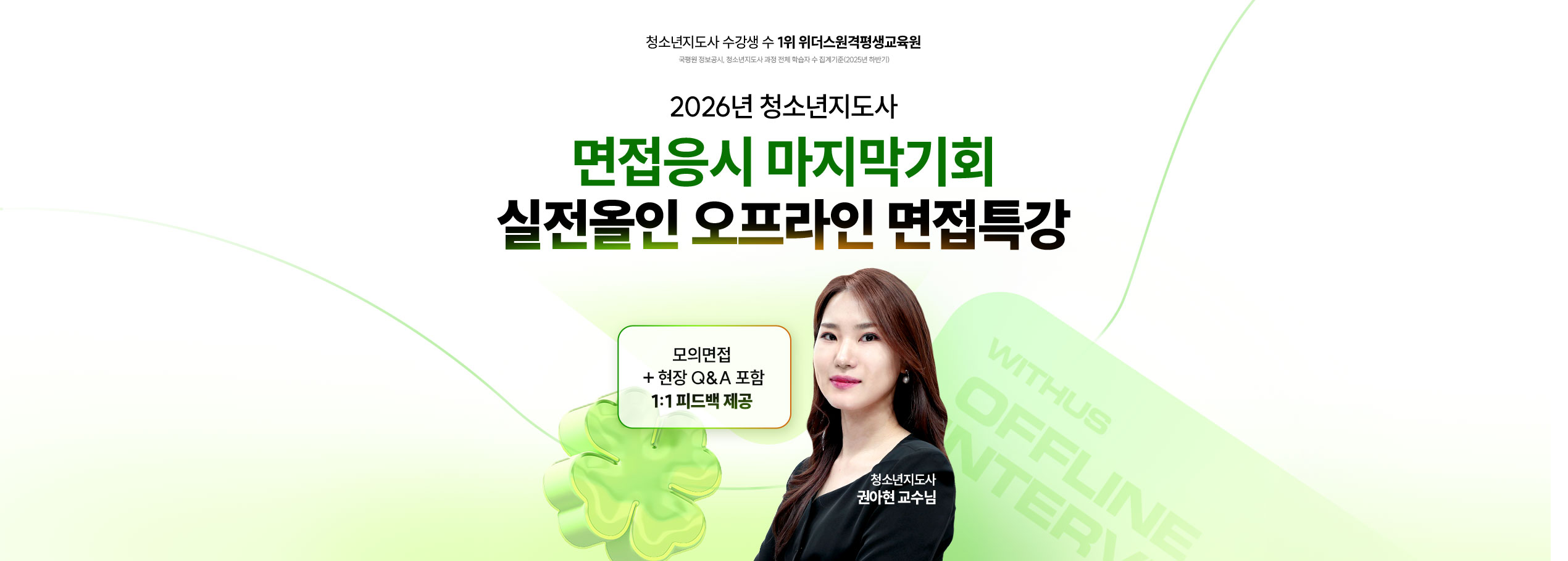 2026년 청소년지도사 면접응시 마지막 기회 실전올인 오프라인 면접특강