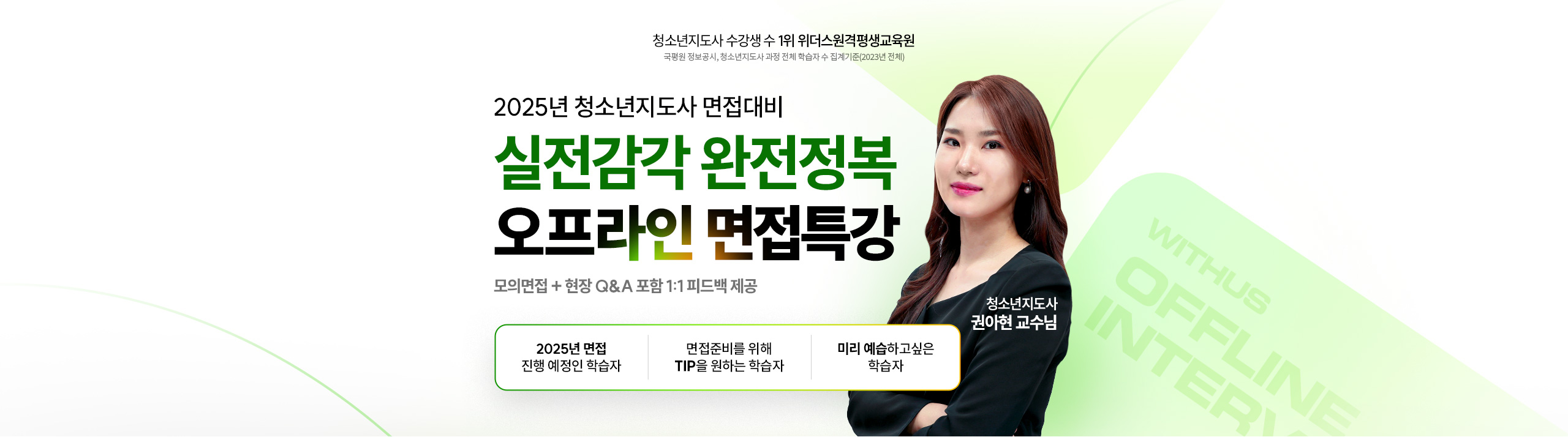 2025년 청소년지도사 면접대비 실전감각 완전정복 오프라인 면접특강 모의면접 + 현장 Q&A 포함 1:1 피드백 제공