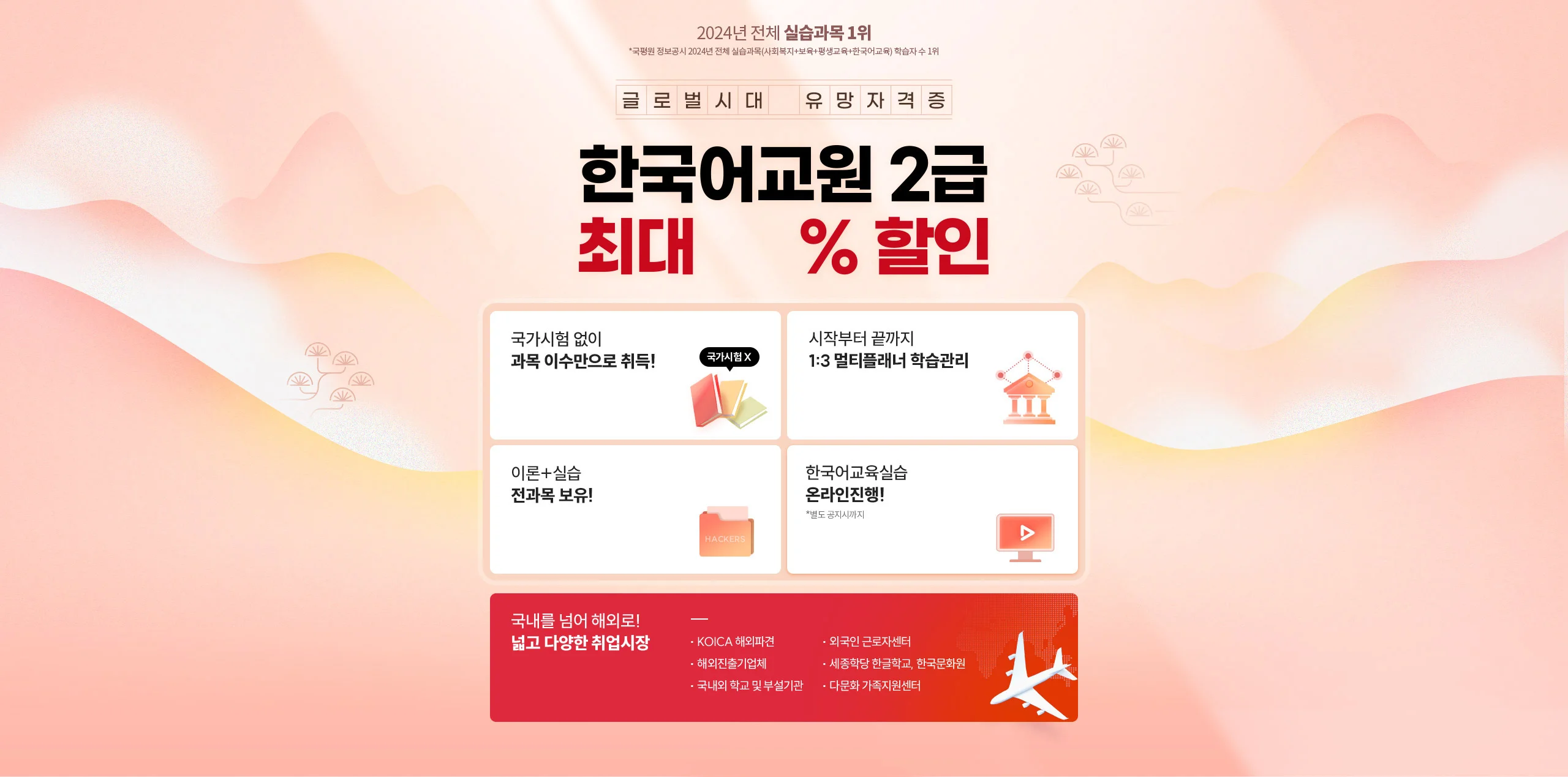 글로벌 시대 유망자격증 한국어교원 2급 최대 88% 할인