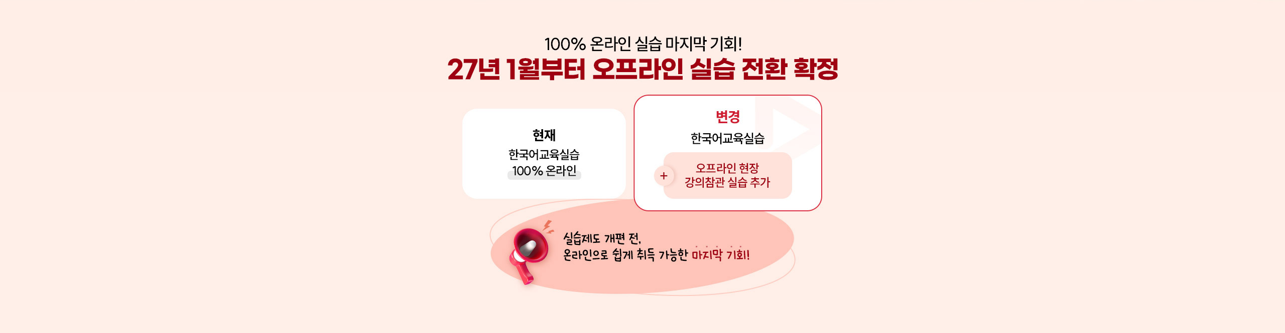 100% 온라인 실습 마지막 기회! 26년 9월부터 오프라인 실습 전환 확정