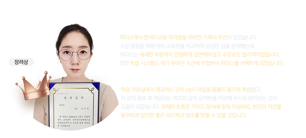 장려상 한국어교원 과정 강나영 학습자님