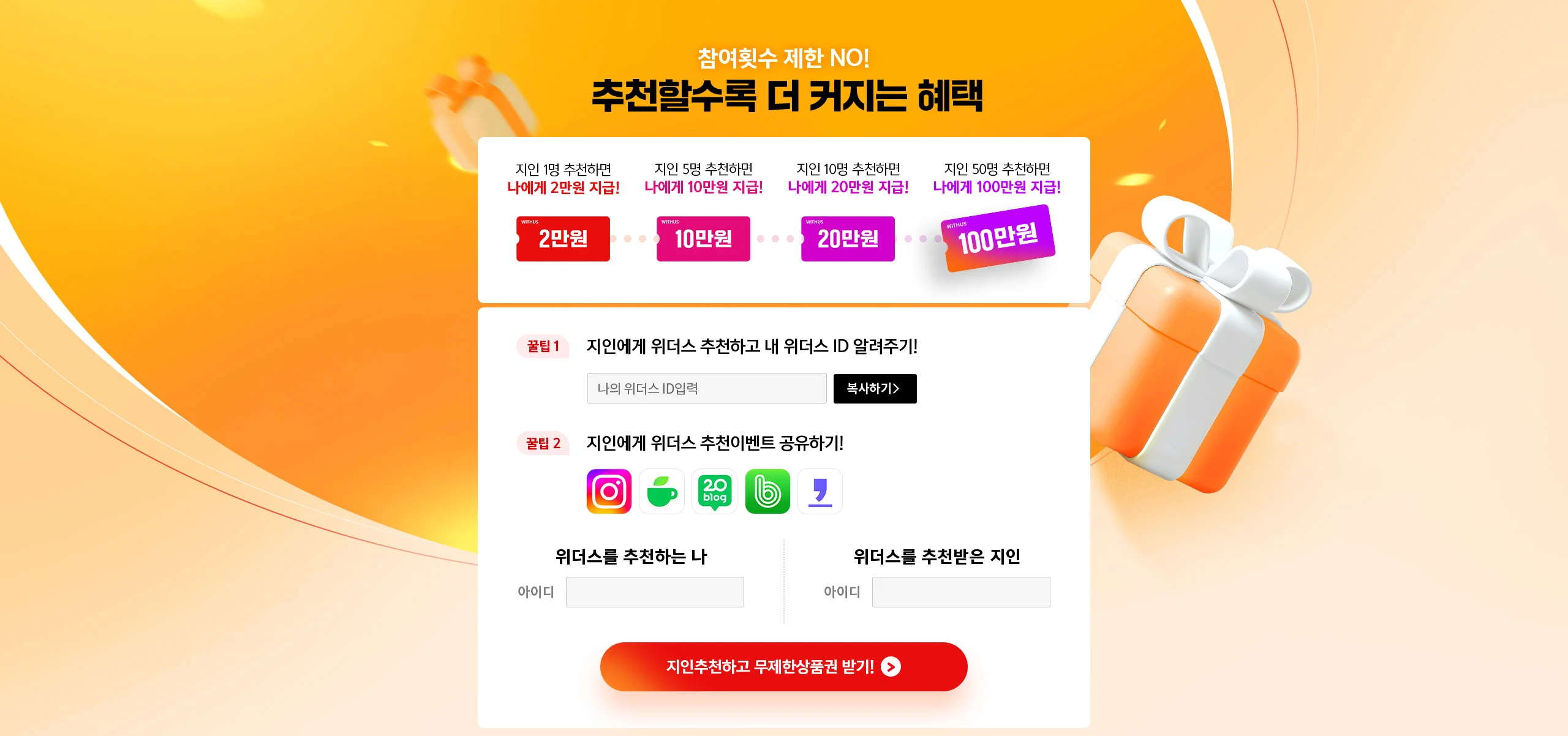 지인 50명 추천하면, 나에게 100만원 지급!