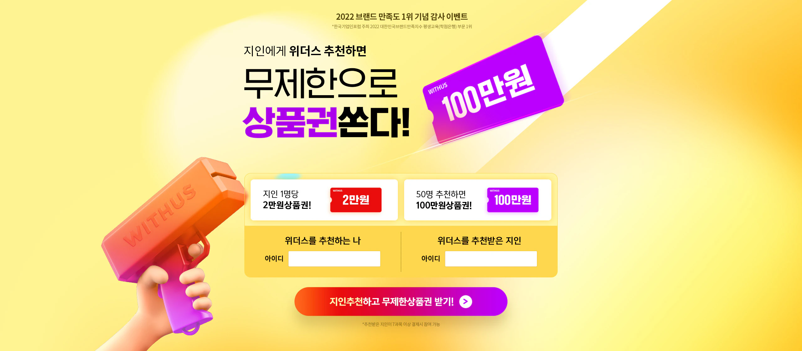 지인에게 위더스 추천하면 무제한으로 상품권 쏜다!
