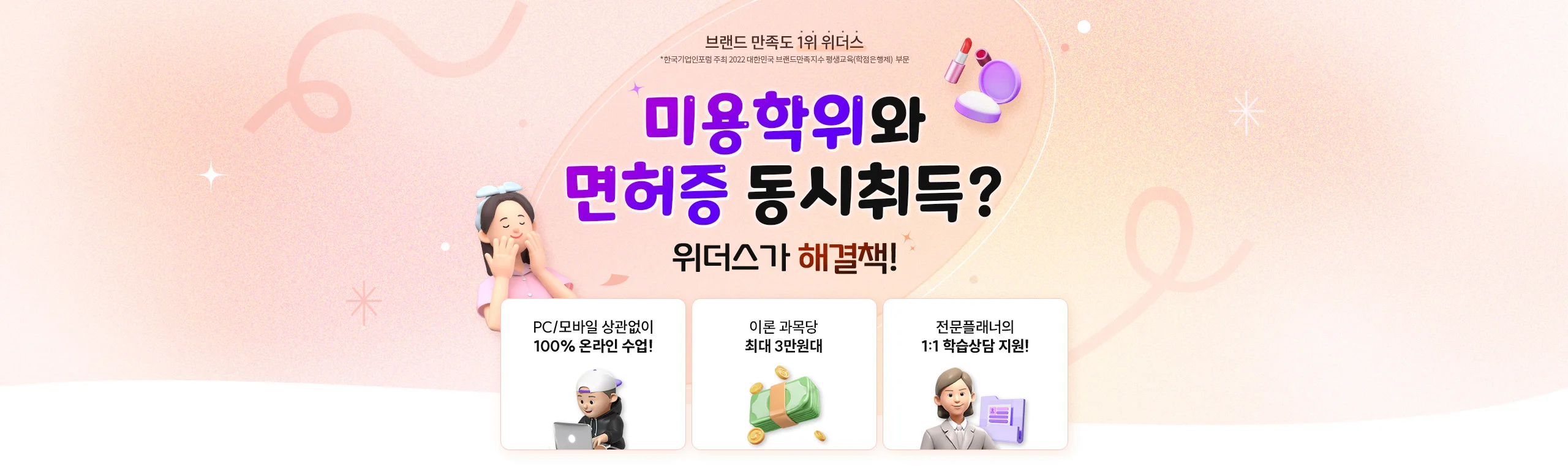 미용학위와 면허증 동시취득? 위더스가 해결책!