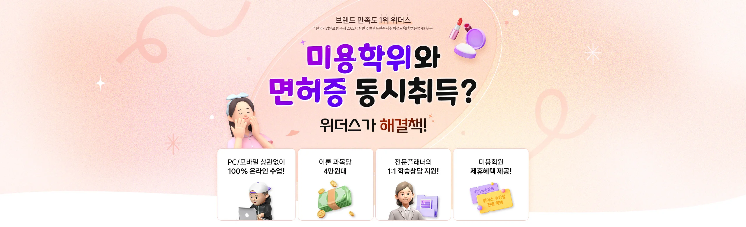 미용학위와 면허증 동시취득? 위더스가 해결책!