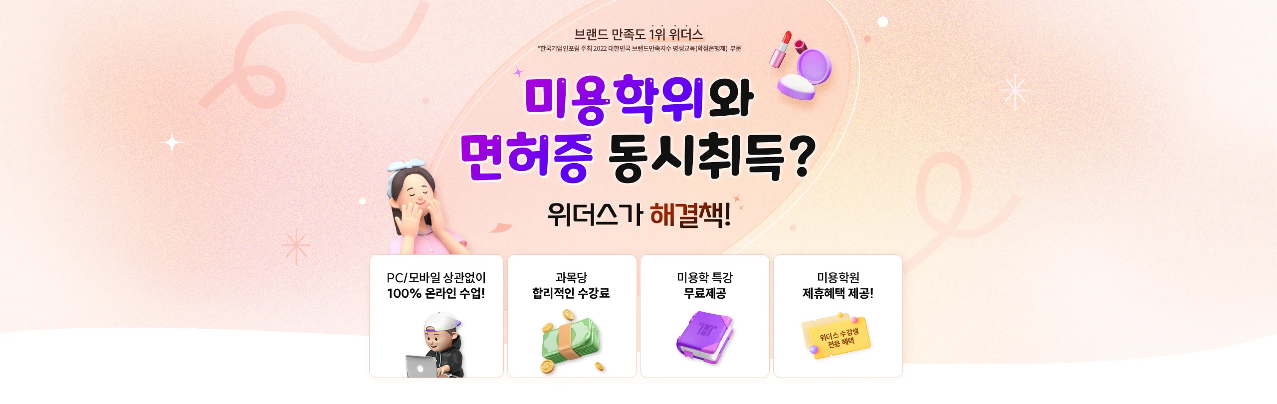 미용학위와 면허증 동시취득? 위더스가 해결책!