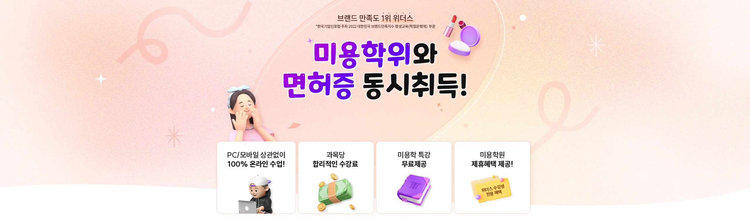 미용학위와 면허증 동시취득? 위더스가 해결책!