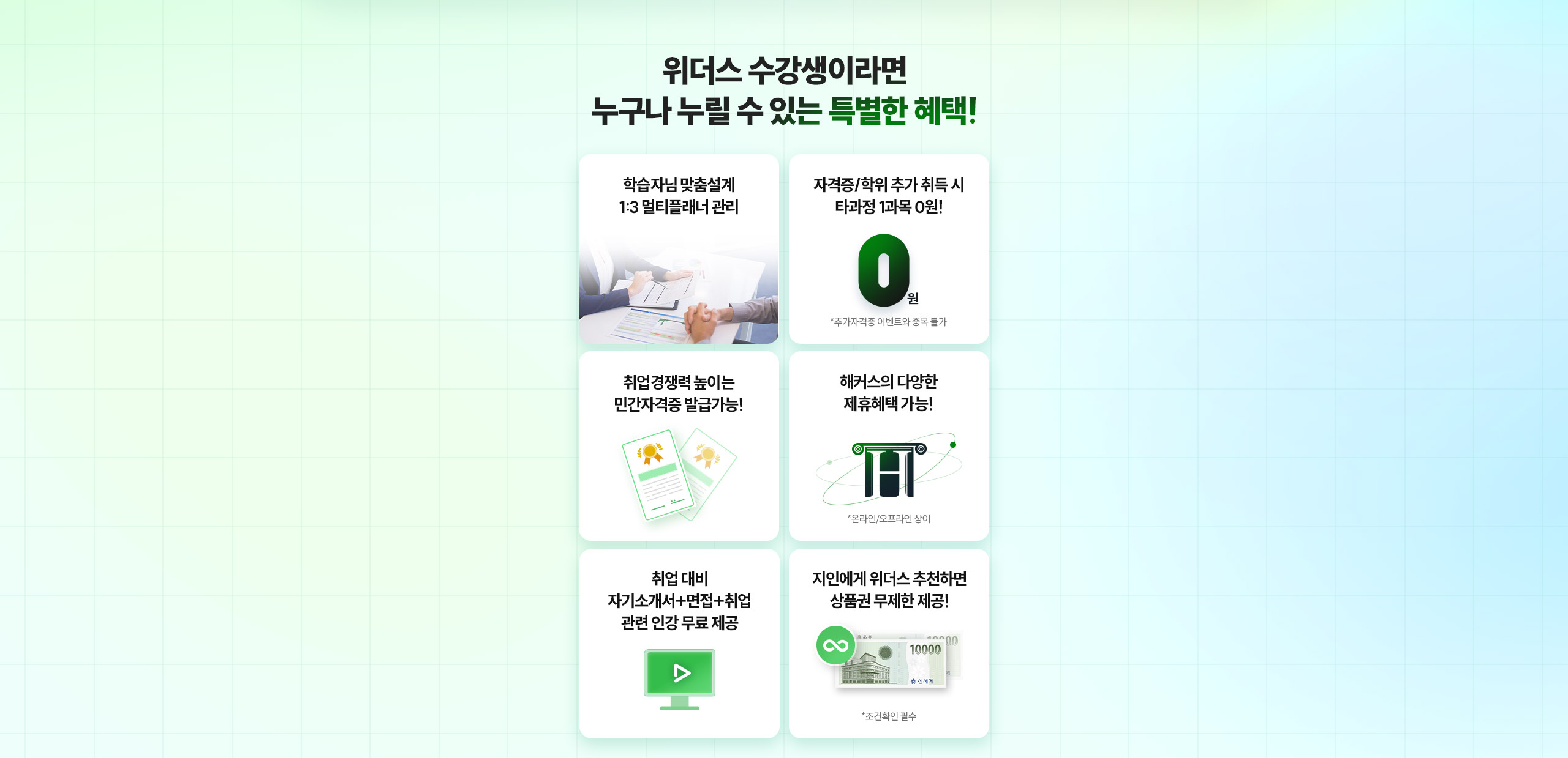  위더스 수강생이라면 누구나 누릴 수 있는 특별한 혜택!