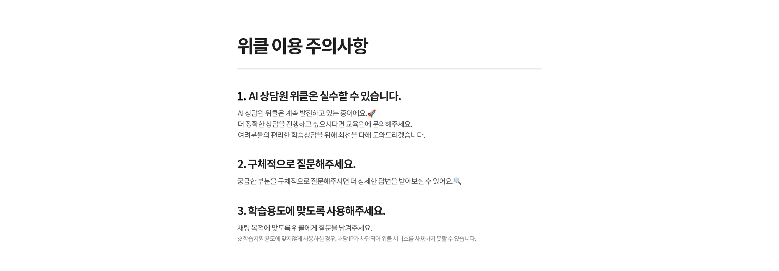 위클 이용 주의사항