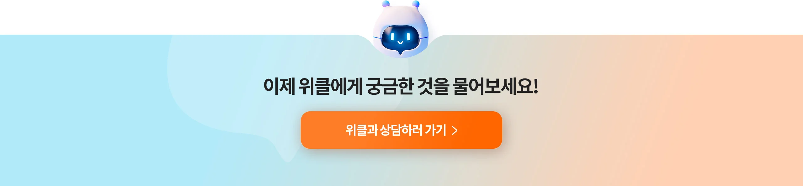 이제 위클에게 궁금한것을 물어보세요!