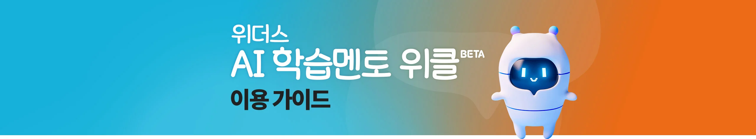 위더스 AI 학습멘토 위클 BETA 이용 가이드