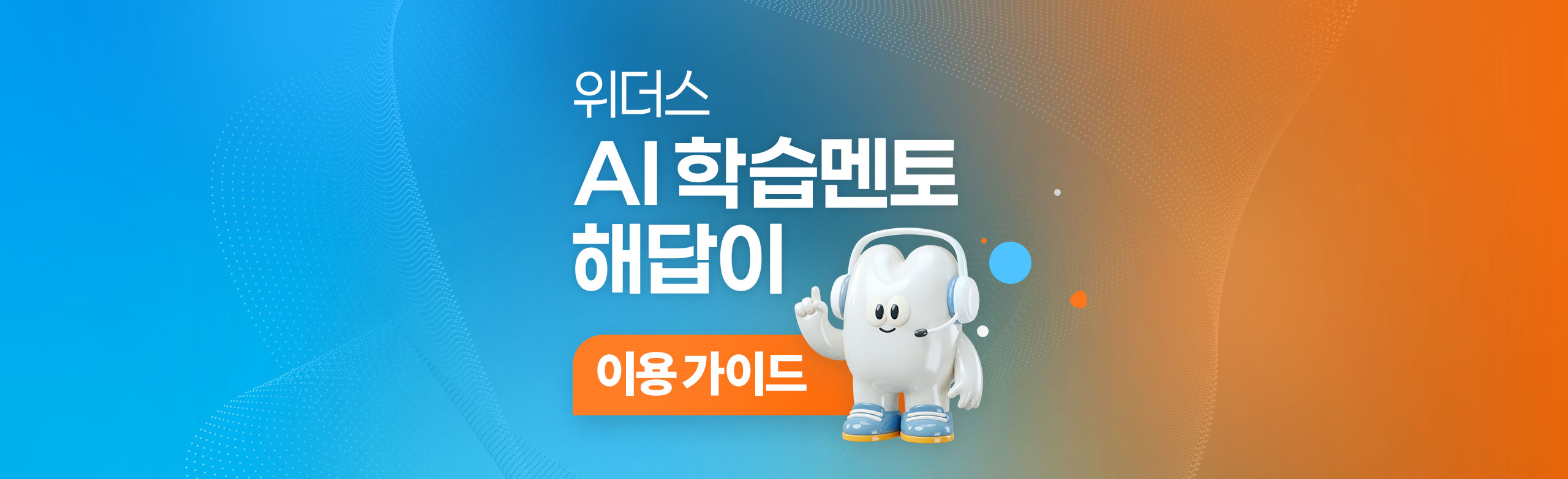 위더스 AI 학습멘토 해답이 이용가이드