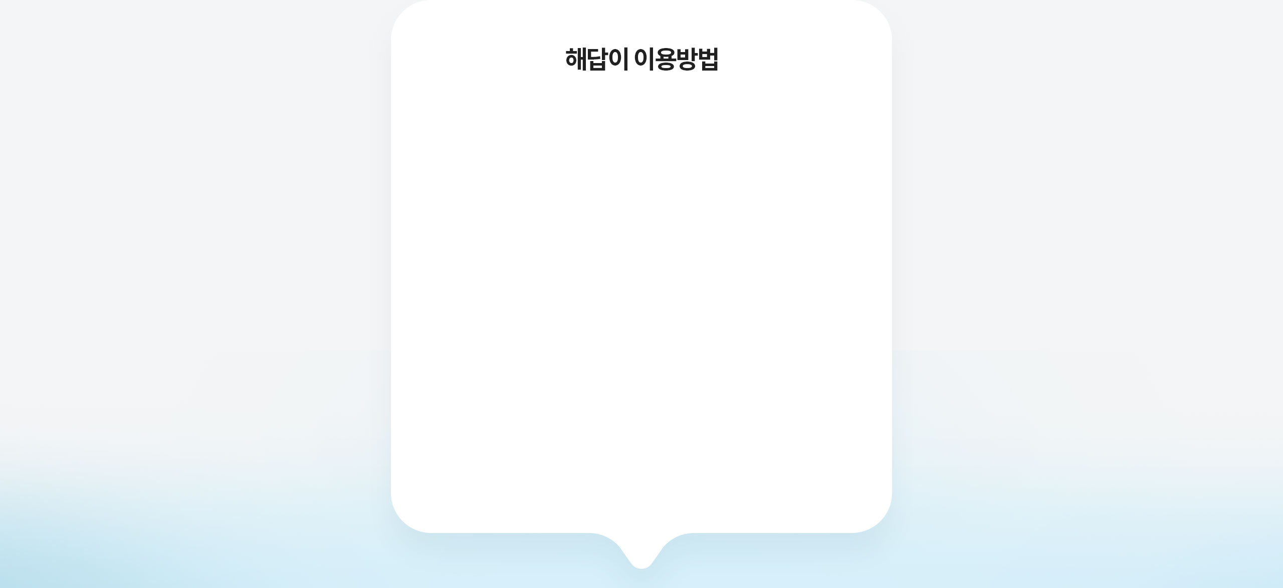 해답이 이용방법