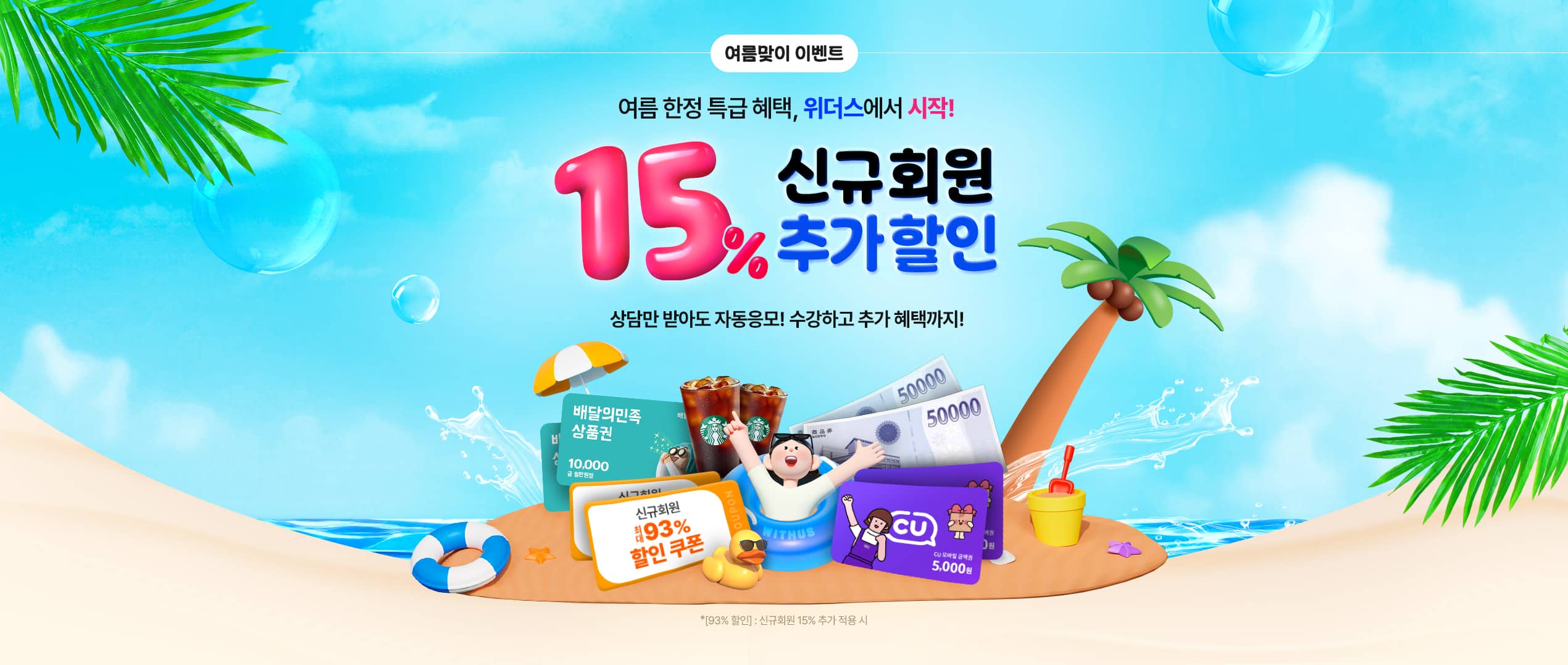 여름맞이 이벤트 여름 한정 특급 혜택, 위더스에서 시작! 15% 신규회원 추가할인 상품만 받아도 자동응모! 수강하고 추가 혜택까지!