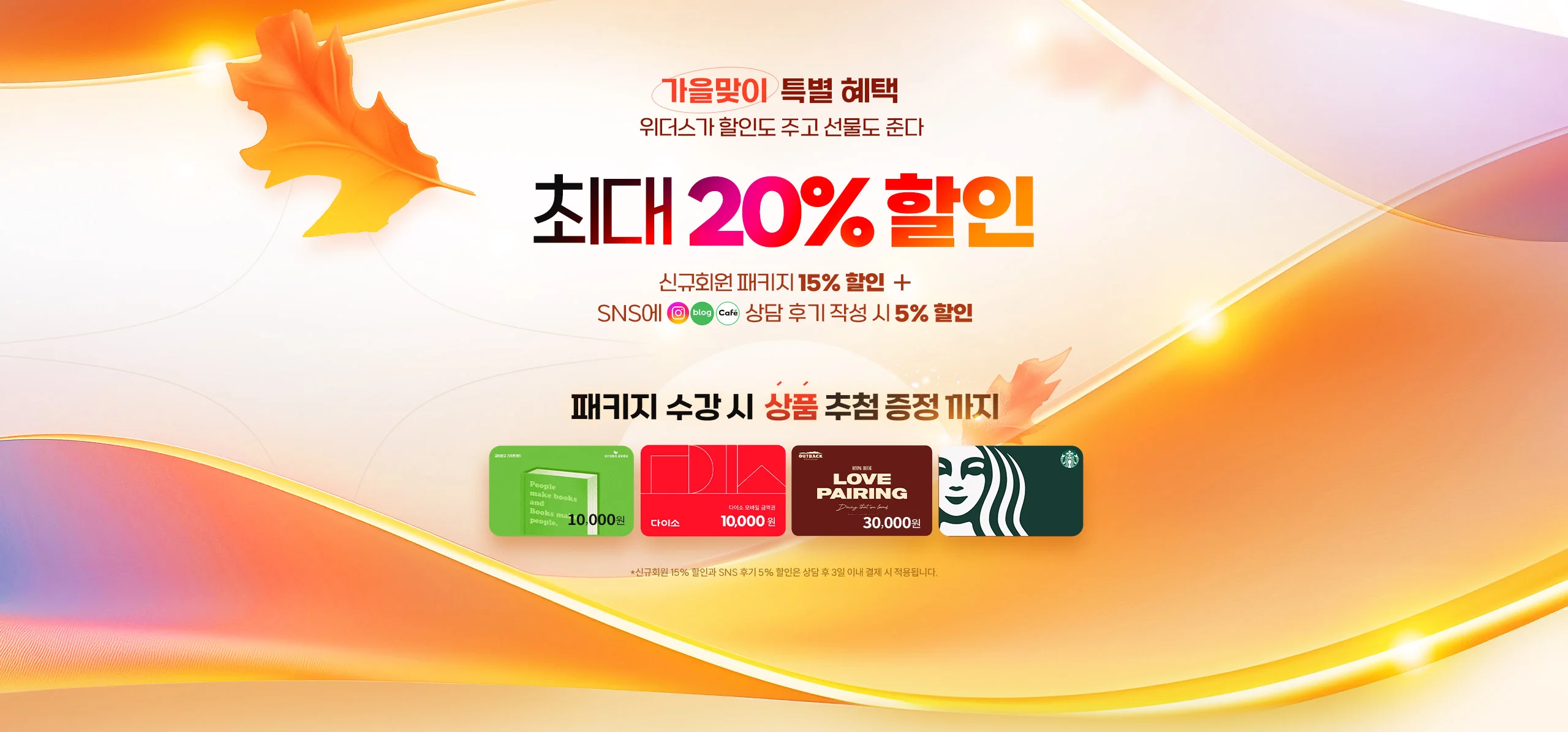 최대 20% 할인 신규회원 패키지 15% 할인 + SNS에 상담 후기 작성 시 5% 할인 패키지 수강 시 상품 추첨 증정까지
