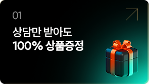 01 상담만 받아도 100% 상품증정