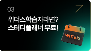 03 위더스학습자라면? 스터디플래너 무료!
