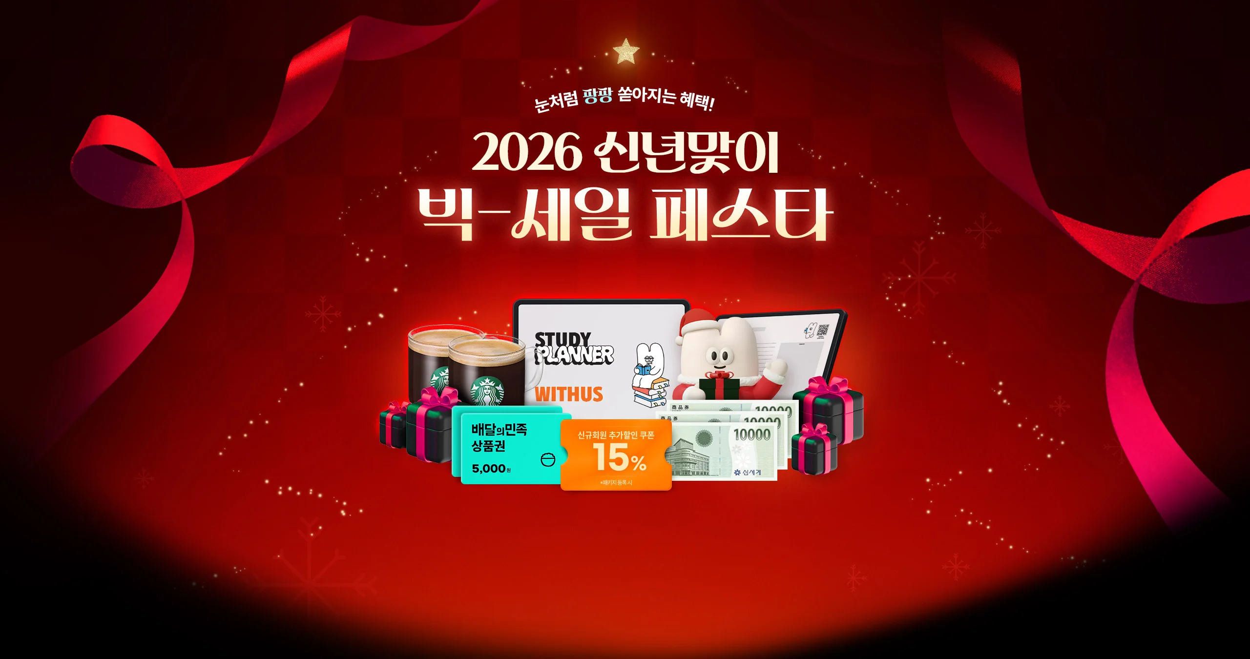 눈처럼 팡팡 쏟아지는 혜택! 2026년 신년맞이 빅-세일 페스타