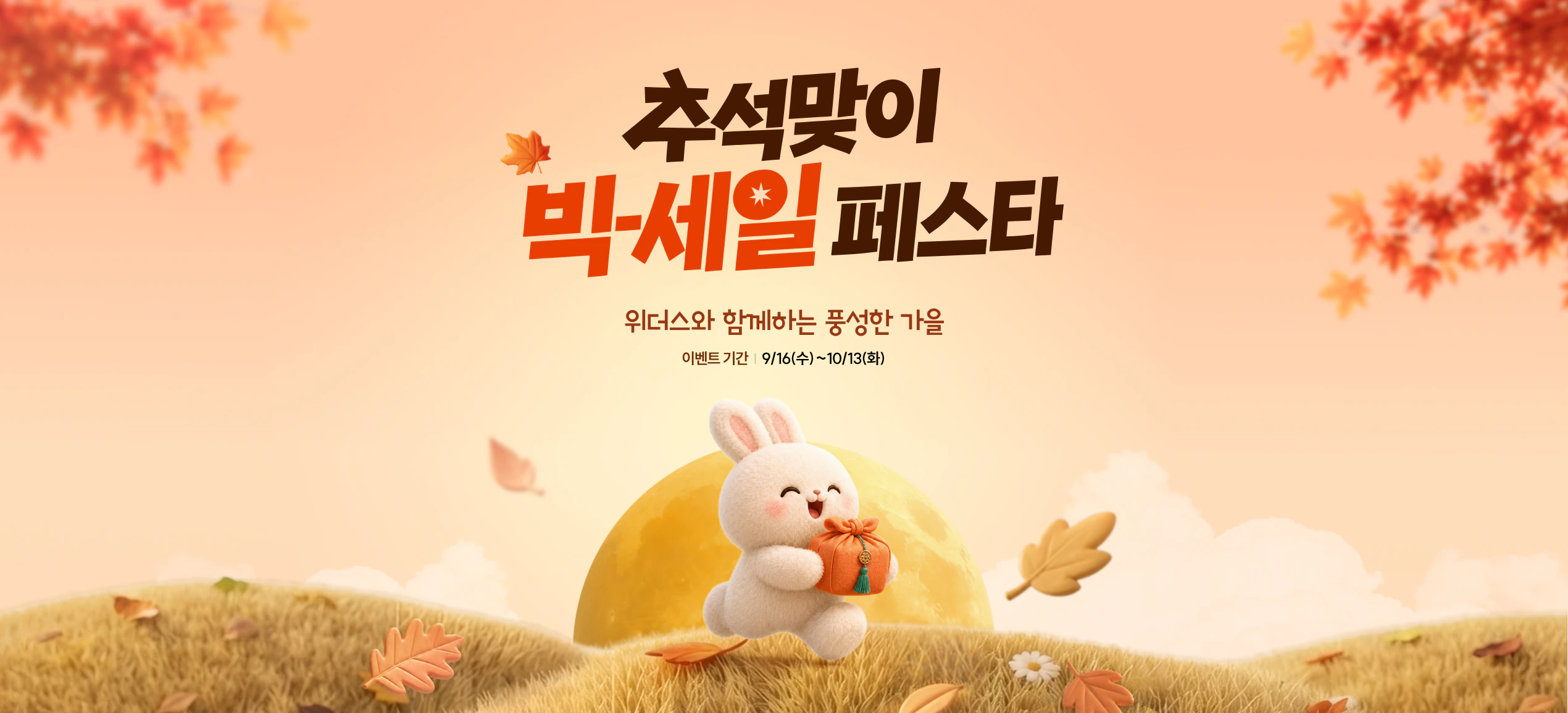 추석맞이 빅-세일 페스타