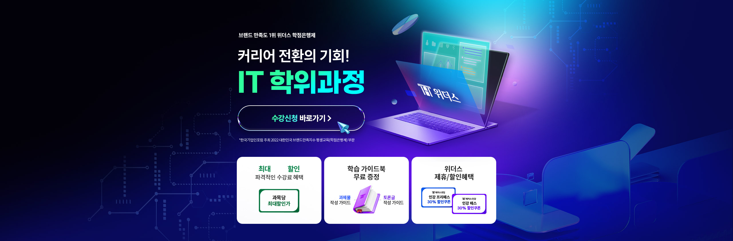브랜드 만족도 1위 위더스 학점은행제 커리어 전환의 기회! IT 학위과정