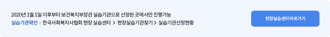 2020년 1월 1일 이후부터 보건복지부장관 실습기관으로 선정된 곳에서만 진행 가능