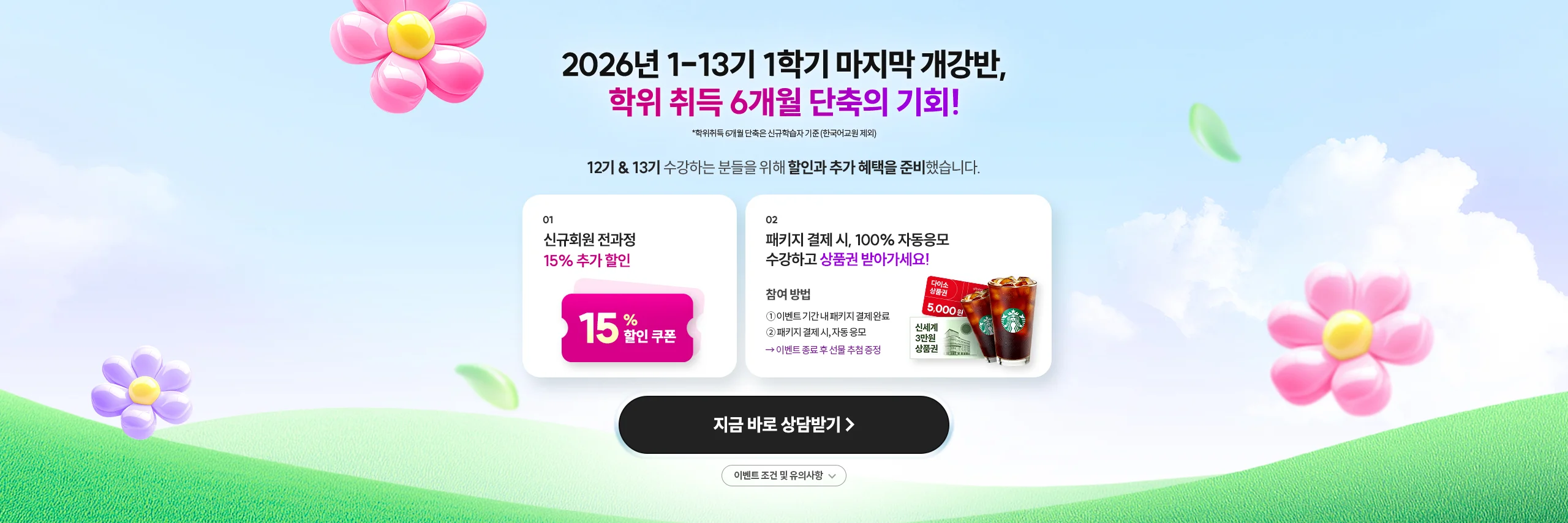 2026년 1-13기 1학기 마지막 개강반, 학위 취득 6개월 단축의 기회! *학위취득 6개월 단축은 신규학습자 기준(한국어교원 제외)