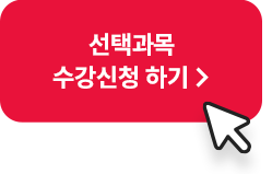 선택과목 수강신청 하기