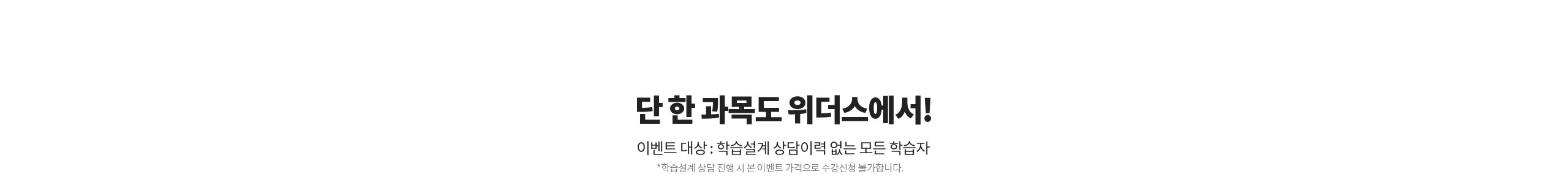 미용학 파격할인 단 한과목도 위더스에서! 이벤트대상 : 학습설계 상담이력 없는 모든 학습자 *학습설계 상담 진행 시 본 이벤트 가격으로 수강신청 불가합니다.