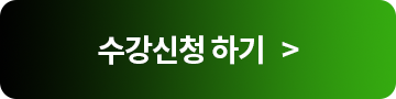 수강신청하기>