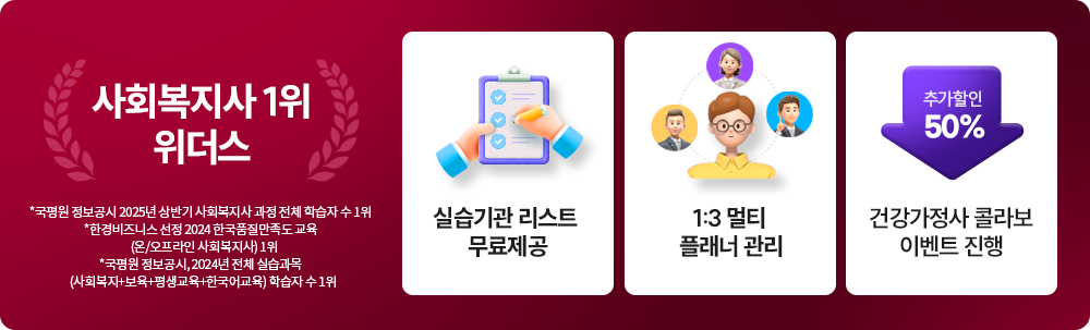 사회복지사 1위, 위더스