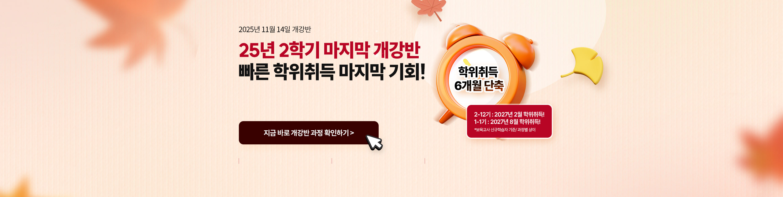 25년 2학기 마지막 개강반 빠른 학위취득 마지막 기회!