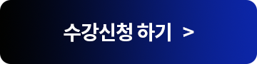 수강신청하기>