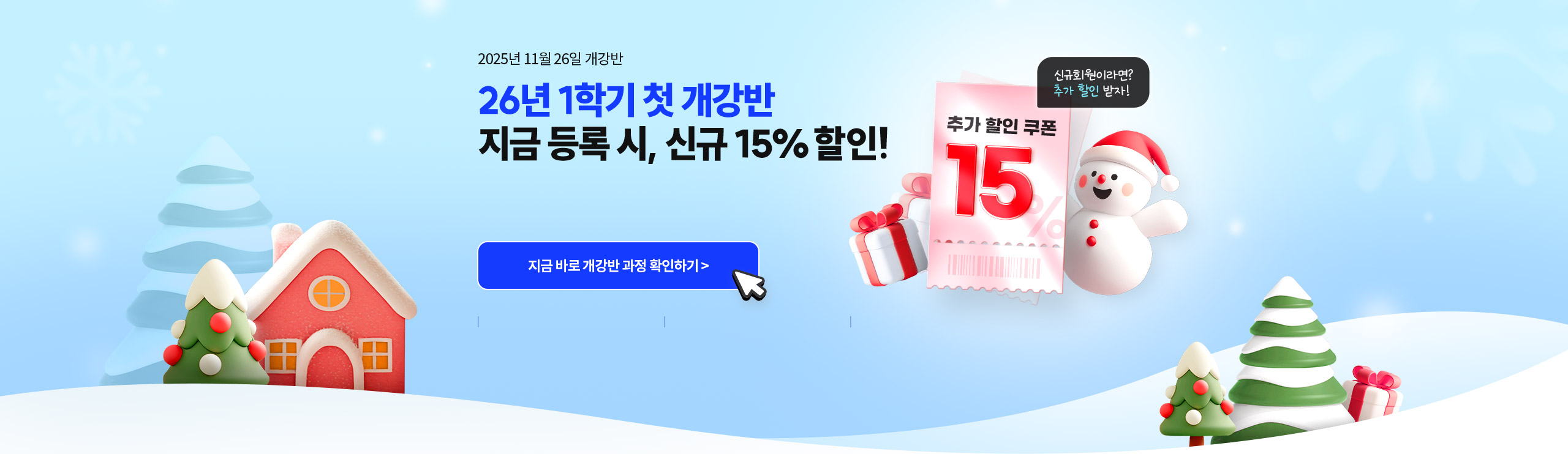26년 1학기 첫 개강반 지금 등록 시, 신규 15% 할인!