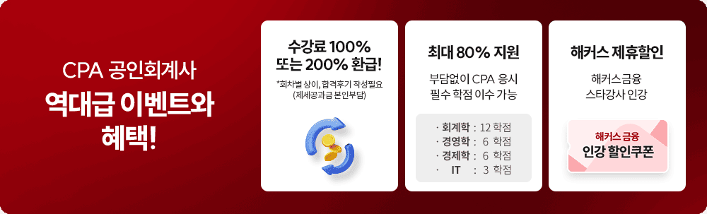 CPA 공인회계사 역대급 이벤트와 혜택!