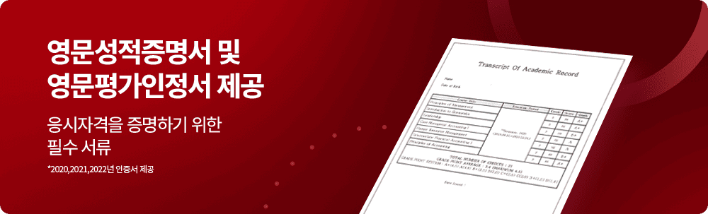 영문성적증명서 및 영문평가인정서* 제공 응시자격을 증명하기 위한 필수 서류*2020,2021,2022년 인증서 제공