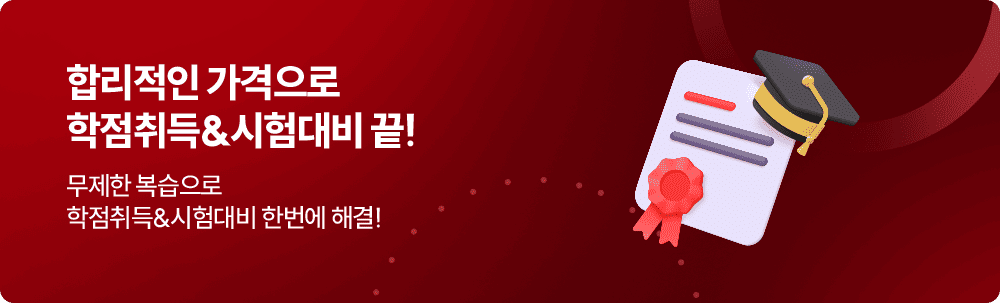 합리적인 가격으로 학점취득&시험대비 끝! 무제한 복습으로 학점취득&시험대비 한번에 해결!